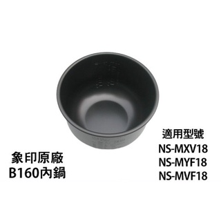 象印B160原廠內鍋適用於NS-MXV18.MYF18.MVF18