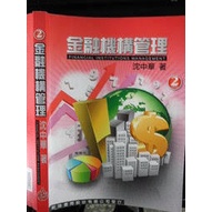 金融機構管理 沈中華 2 版 9789866333651