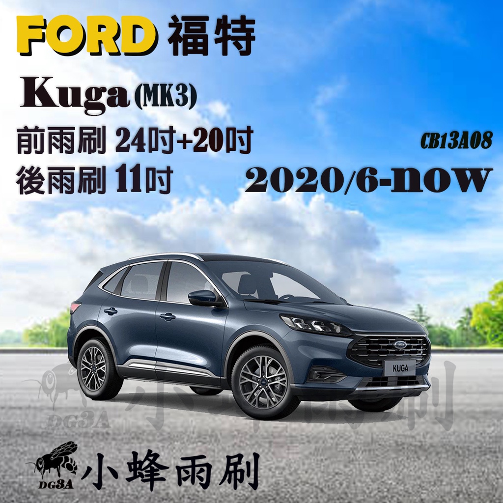 【DG3A】FORD福特KUGA 2020/6-NOW(MK3)雨刷 KUGA後雨刷 矽膠雨刷 軟骨雨刷