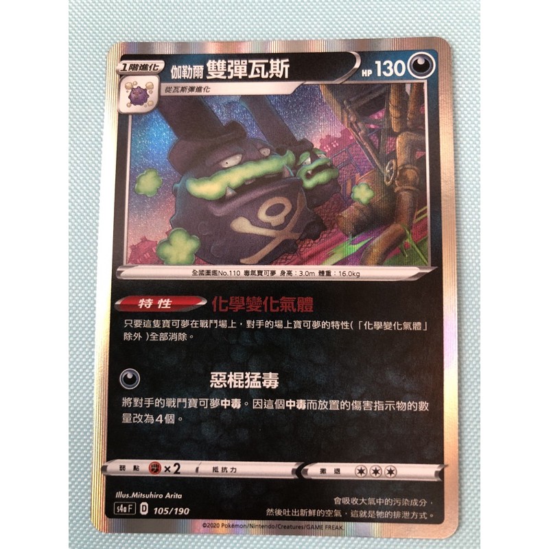 寶可夢卡牌 PTCG 中文版  伽勒爾雙彈瓦斯105/190無把玩