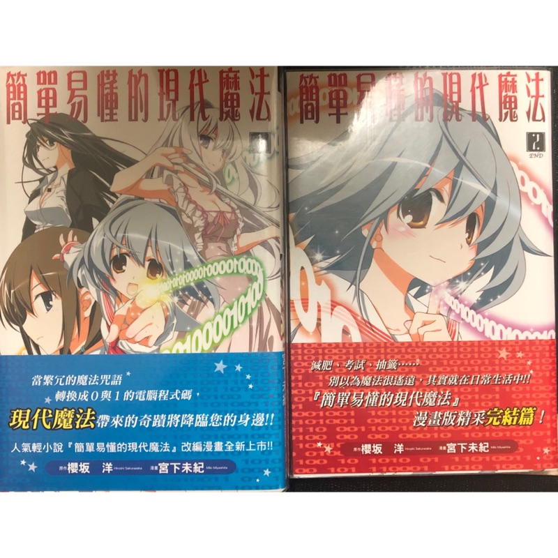 簡單易懂的現代魔法 全2集 完結 蝦皮購物