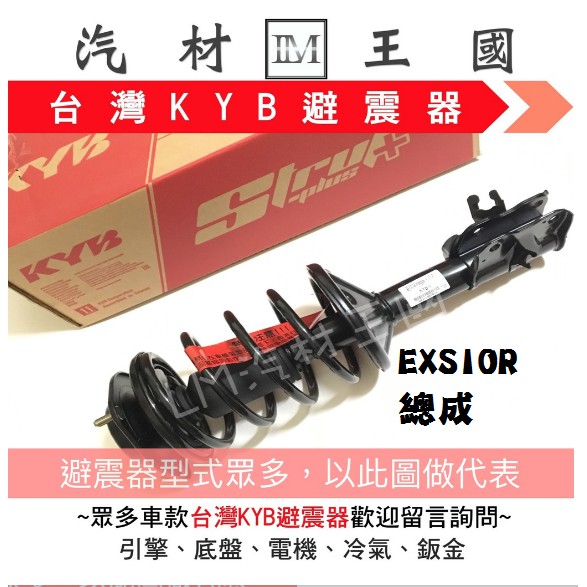 【LM汽材王國】 避震器 EXSIOR 總成 Y KYB 台灣 前 後 正廠 原廠 OEM TOYOTA 豐田