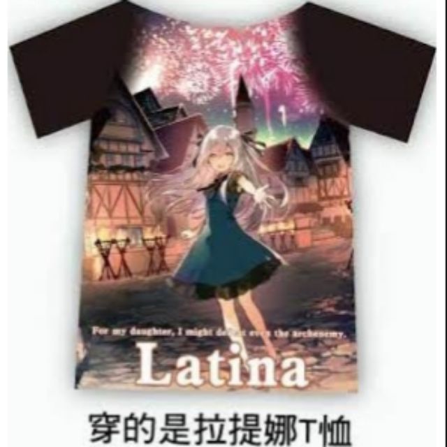 《為了女兒，我說不定連魔王都能幹掉》簽名套組限定精品-拉提娜T-shirt
