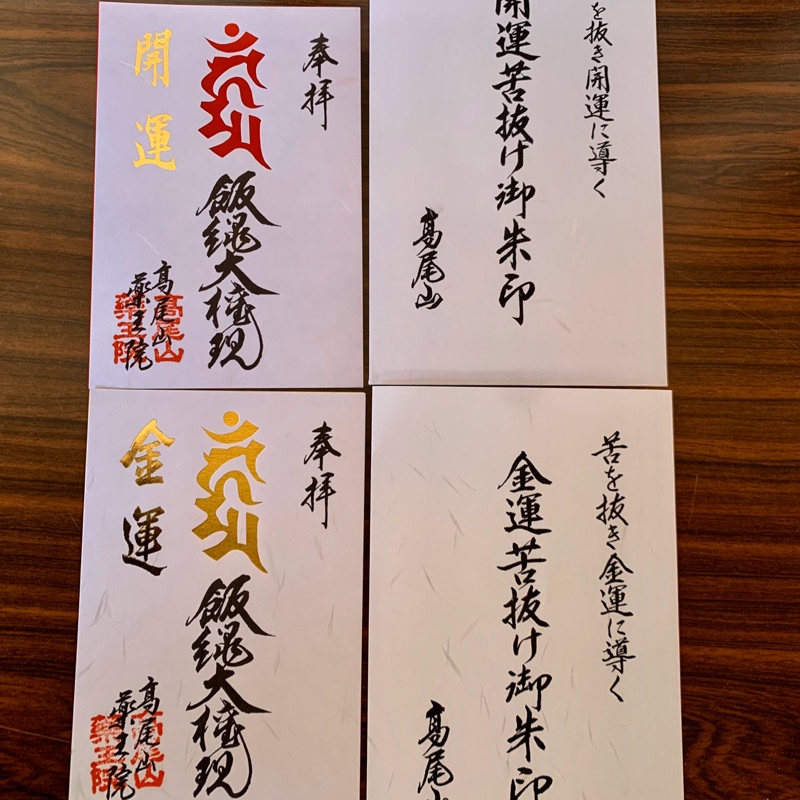金鈴日本 代購限量御朱印高尾山藥王院開運財運一對 蝦皮購物