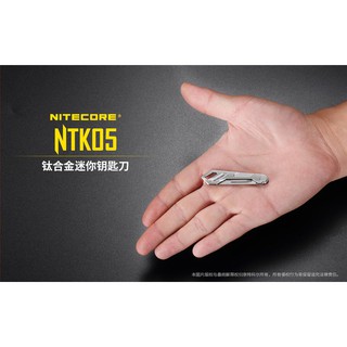 【電筒發燒友】NITECORE NTK05 鈦合金TC4迷你鑰匙刀 EDC 折刀 4.8克 安全鎖 11號刀片