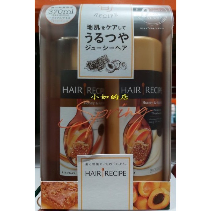 小如的店 Costco好市多代購 Hair Recipe 蜂蜜杏桃保濕洗護髮體驗組 洗髮精 護髮乳 370ml 2入 蝦皮購物