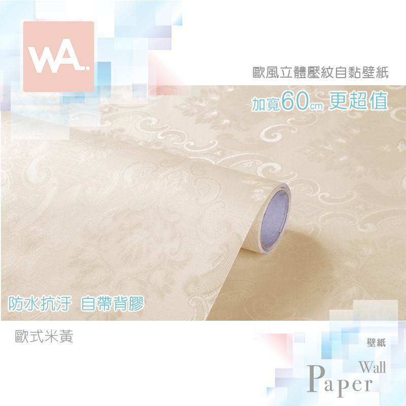 Wall Art 現貨歐風立體壓紋歐式米黃防水自黏壁紙居家老舊翻新裝飾布置室內設計不傷牆面非泡棉壁貼 蝦皮購物