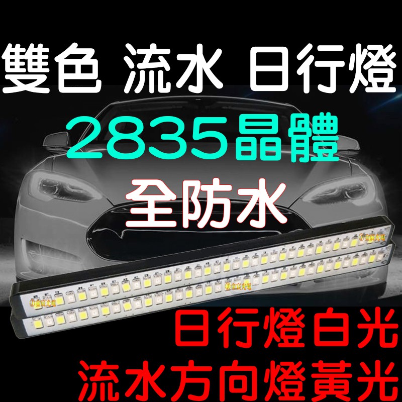 『仟尚電商』36晶 雙色流水日行燈 流水轉向 流水 日行燈 方向燈 晝行燈 LED 防水 DRL 2835 流光 雙色