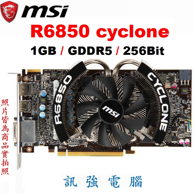微星R6850 Cyclone 1GD5顯示卡、ATI HD 6850繪圖引擎、1GB、DDR5、256Bit、拆機良品