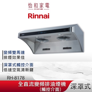 Rinnai 林內 80CM 深罩式 全直流變頻 排油煙機 RH-8178 觸控介面