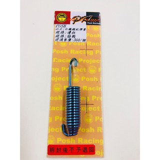 COCO機車精品 POSH 白鐵鍍鈦彈簧 邊柱彈簧 測柱彈簧 勁戰 三代 四代 SMAX FORC BWS GTR