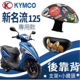 有現貨 新名流 Famous 後靠背 新名流 125 150 機車後靠背 機車靠背 光陽機車 饅頭靠背 後靠背支架