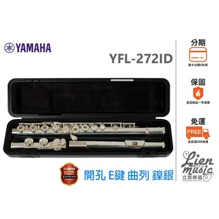 現貨分期0利率『立恩樂器 山葉經銷商』Yamaha YFL-272 開孔 加E鍵 長笛 YFL272ID 印尼製
