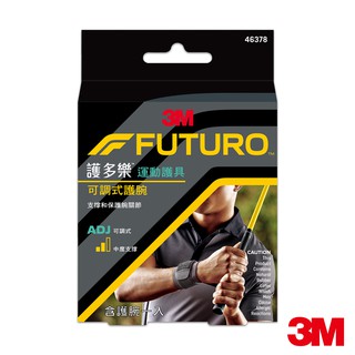 3M 護多樂FUTURO 可調式護腕(膚色.黑色兩色可選) 運動型護具