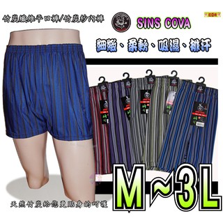 ⚓M-3L【3/6件組】老船長SINA CAVA ⚓竹炭紗纖維平口內褲 ＊細緻不變形-排汗消臭透氣四角褲《臺灣製》