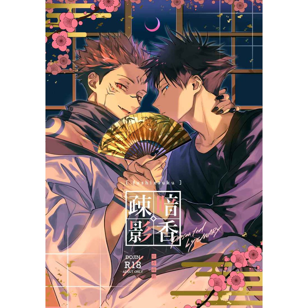 虎穴代購 咒術迴戰伏宿伏黑惠兩面宿儺bi 暗香疎影日文同人本同人誌 蝦皮購物