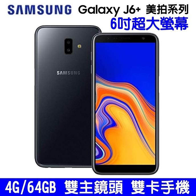 Samsung Galaxy J6+ 64G 6吋 大螢幕手機 雙卡手機 雙鏡頭 美顏自拍 雙重帳號 指紋辨識 臉部解鎖
