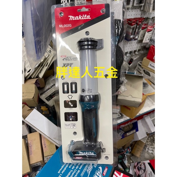 胖達人五金 公司貨 MAKITA 牧田 ML002 40V LED 充電式 工作燈 照明燈 手電筒 ML002G 單機