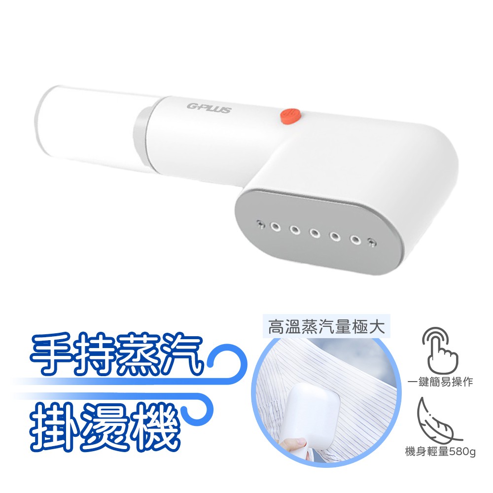 G-PLUS 手持蒸氣掛燙機 便利掛燙機 800W 30秒快速預熱 輕量化