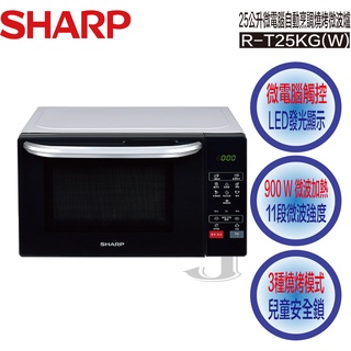 SHARP 夏普 R-T25KG(W) 25公升 微電腦 自動烹調 燒烤 微波爐 R T25KG