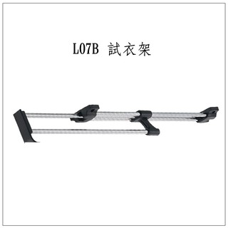 試衣架 L07B 櫃伸縮式吊衣架 懸吊式掛衣架 易利裝生活五金