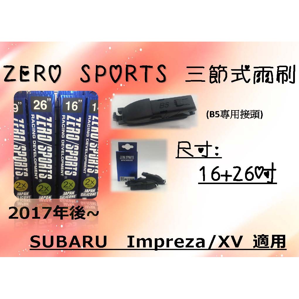車Bar- SUBARO Impreza 車款適用 ZERO SPORTS 三節式矽膠潑水雨刷 (16+26吋)