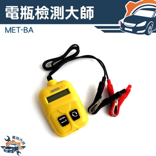【儀特職人百貨】 電瓶檢測器 機車電瓶 汽車電瓶 電池檢測儀 冷啟動測量 電瓶量測 電瓶檢測大師機車電瓶檢測