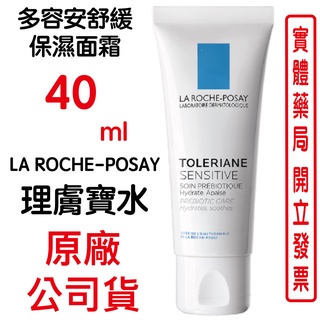 LA ROCHE POSAY理膚寶水多容安舒緩保濕面霜 40ml/條 原廠公司貨