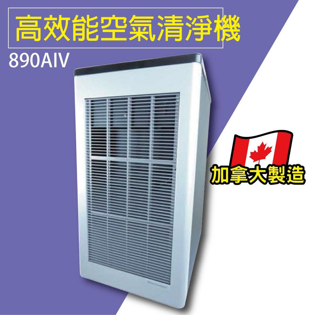 【890AIV】高效能靜電式空氣清淨機 靜電集塵 清新機 空氣淨化 淨化器 負離子