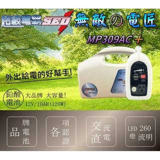 【士丞電池】無敵電匠 MP309AC+ 戶外供電 家用110V 行動電源 野營 車宿 戶外教學 USB充電
