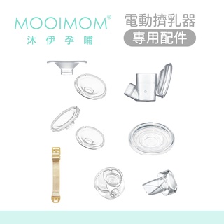 MOOIMOM 沐伊孕哺 電動擠乳器 專用配件 (標準版適用)【YODEE優迪】