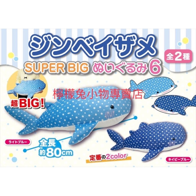 現貨！日本正版 海洋生物 特大號80公分 鯨鯊娃娃 玩偶 生日禮物 聖誕交換禮物