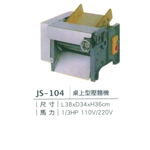 《宏益餐飲設備》專鑫 JUAN-SHING JS-104/107/107B/101 壓麵機 廚房 餐廳 食品機械 餐飲業