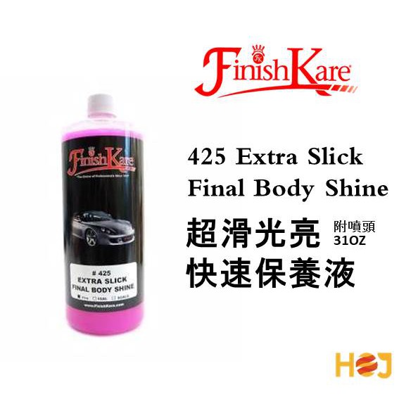 【HoJ】 Finish Kare 425 Extra Slick Final 鯊魚超滑光亮快速保養劑 FK425