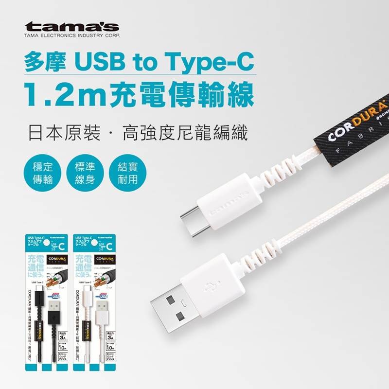 【TAMA】USB to Type-C 1.2米充電傳輸線(AH2012C)