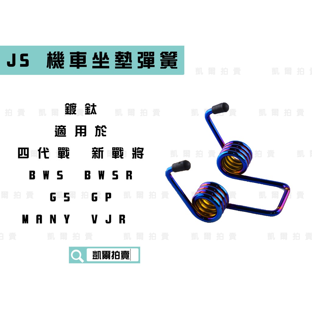 JS 鍍鈦 座墊彈簧 機車坐墊 椅墊彈簧 適用 四代戰 五代戰 BWSR MANY GP VJR JETS MMBCU