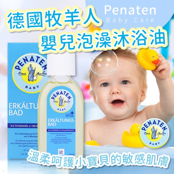 德國 Penaten 牧羊人 嬰兒感冒舒緩沐浴油 泡澡精油 125ml【25375】