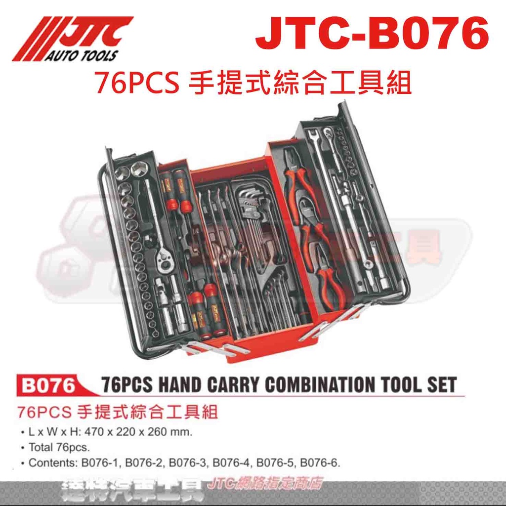 JTC-B076 76PCS 手提式綜合工具組 手提 工具箱 梅開扳手 4分套筒組 ☆達特汽車工具☆ JTC B076