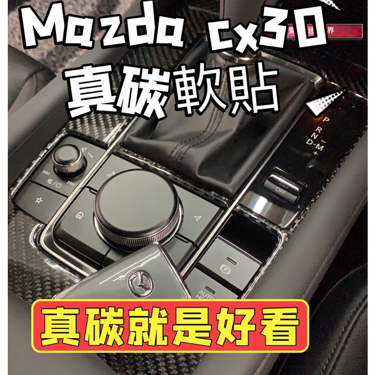 馬自達 MAZDA 3 四代 排檔 排檔貼 碳纖維 cx30 卡夢 旋鈕 馬自達3 4代馬3 CX5 面板 排檔框