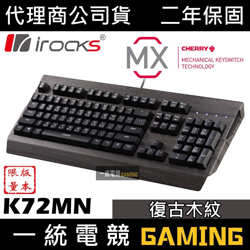 【一統電競】艾芮克 irocks K72MN 木紋 機械式鍵盤 限量版 台灣製造
