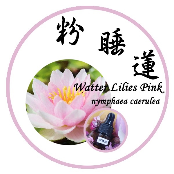 三越garden 粉睡蓮 法國 精油1ml 蝦皮購物