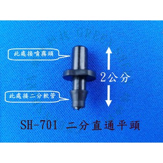 二分直通轉平頭 SH-701 綠神-園藝 室外噴霧 降溫 噴霧灑水系統 灌溉系統 自動澆花 噴霧器 庭園景觀 園藝造景