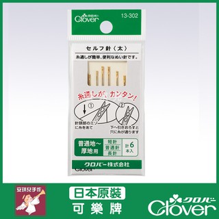 【安琪兒手作】Clover 可樂牌 盲縫針 (粗) 盲針 老人針 免用穿針器 拼布盲人針 13-302 13302