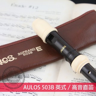 【展韻音樂】日製 AULOS 503B 英式 高音 直笛 國小三年級適用 503 國小 高音 直笛 英式 高音 直笛