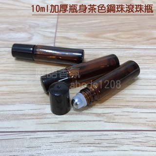新店開幕(現貨) ❤庭語香氛❤ 10ml茶色滾珠瓶 鋼珠頭 加厚玻璃茶色滾珠瓶 多特瑞精油可用 空瓶 精油調配