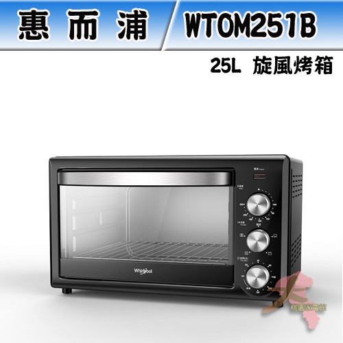 《大桃園家電館》Whirlpool 惠而浦 25L 旋風烤箱 WTOM251B