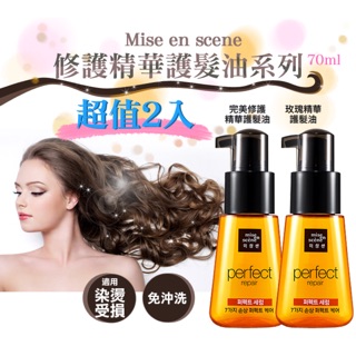 「特價1+1」Mise en scene_完美修護精華護髮油組 70ml*2 預購款