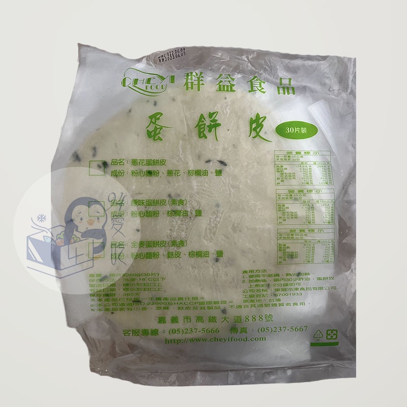 香蔥蛋餅皮 - 群益  30片/包【 玖肆愛吃 】 5G2604  冷凍食品 早餐/蛋餅皮/香蔥/蛋餅/抓餅/餅皮