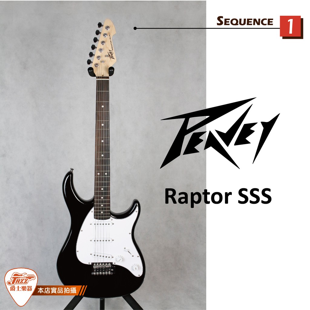 【爵士樂器】 原廠公司貨保固 PEAVEY Raptor SSS BK 電吉他