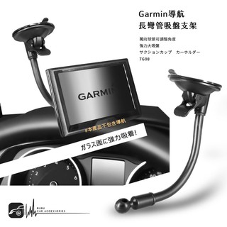 7G08【Garmin導航長彎管吸盤支架】汽車導航架 導航用吸盤架 可360度旋轉角度 GPS支架 衛星導航配件